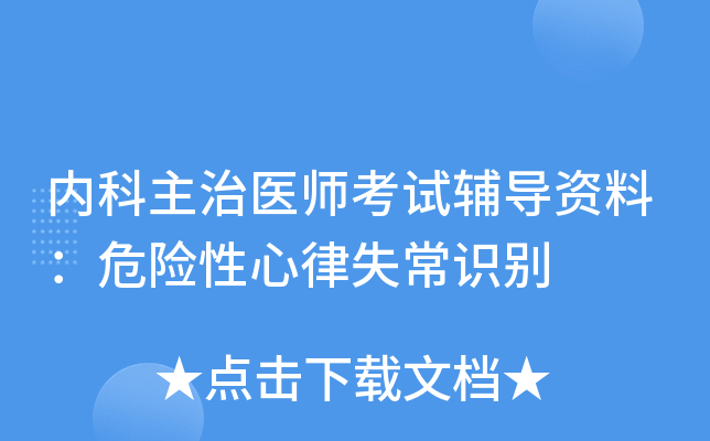 内科主治医师考试辅导资料：危险性心律失常识别