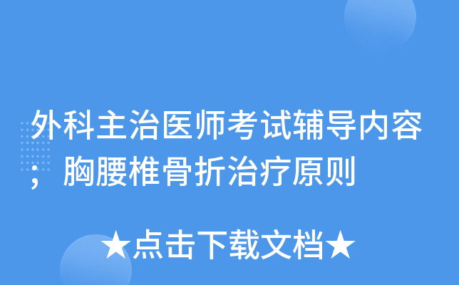 外科主治医师考试辅导内容;胸腰椎骨折治疗原则