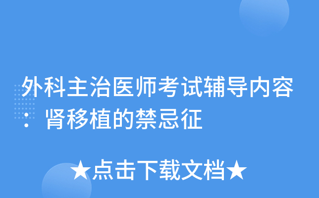 外科主治医师考试辅导内容：肾移植的禁忌征