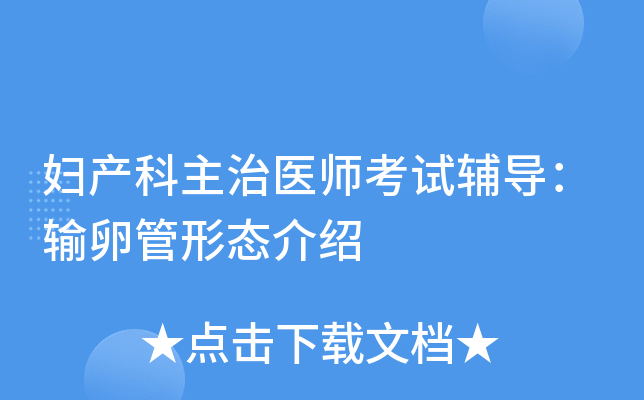 妇产科主治医师考试辅导：输卵管形态介绍