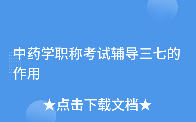 中药学职称考试辅导三七的作用