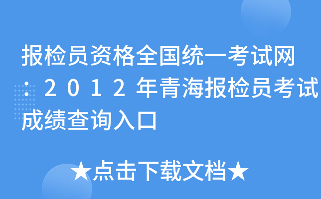 报检员资格全国统一考试网：2012年青海报检员考试成绩查询入口