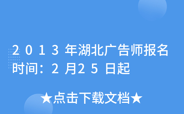 2013年湖北广告师报名时间：2月25日起