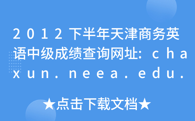 2012°̄(w)ӢZмɿԃW(wng)ַ:chaxun.neea.edu.cn