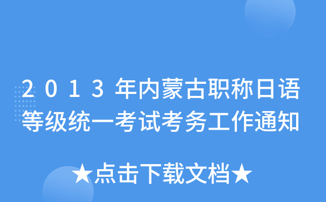2013年内蒙古职称日语等级统一考试考务工作通知
