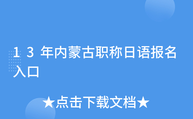 13年内蒙古职称日语报名入口