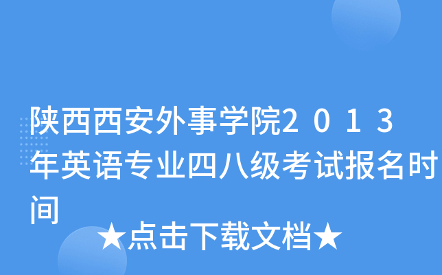 陕西西安外事开云kaiyun(中国)院2013年英语专业四八级考试报名时间
