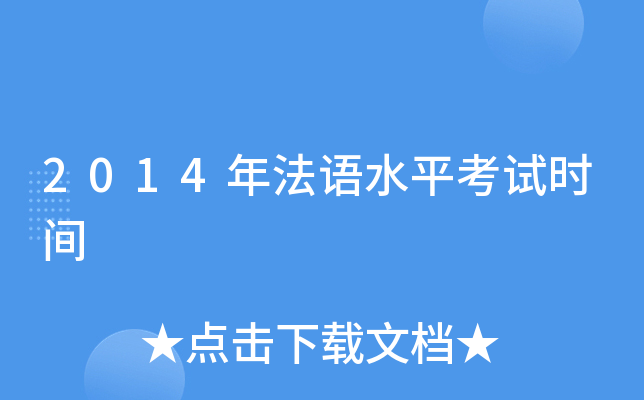 2014귨Z(y)ˮƽԇr(sh)g