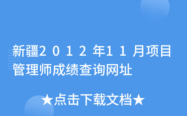 新疆2012年11月项目管理师成绩查询网址