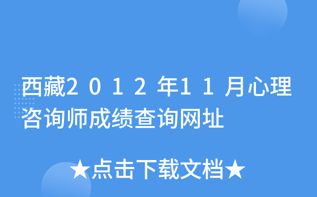 西藏2012年11月心理咨询师成绩查询网址
