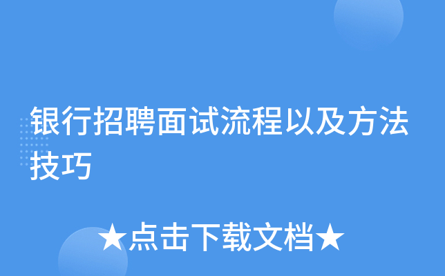 银行招聘面试流程以及方法技巧
