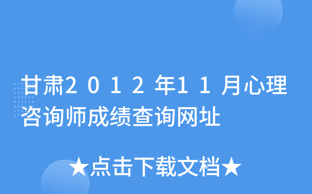 甘肃2012年11月心理咨询师成绩查询网址
