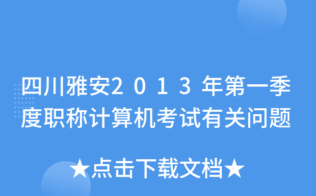 四川雅安2013年第一季度职称计算机考试有关问题