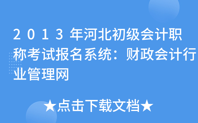 2013年河北初级会计职称考试报名系统：财政会计行业管理网