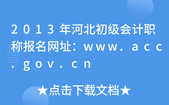 2013年河北初级会计职称报名网址：www.acc.gov.cn