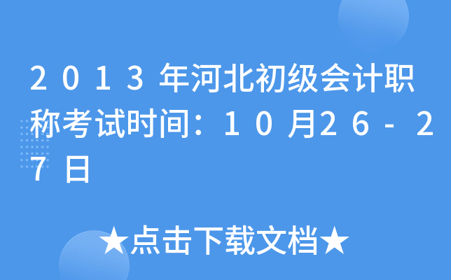 2013年河北初级会计职称考试时间：10月26-27日