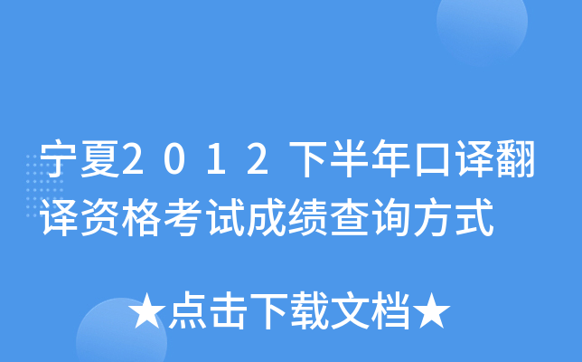 宁夏2012下半年口译翻译资格考试成绩查询方式