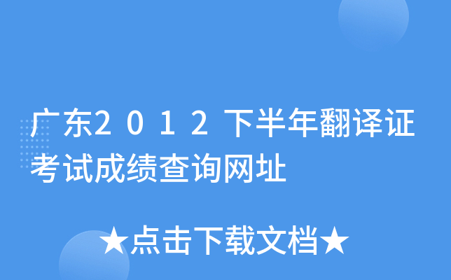 广东2012下半年翻译证考试成绩查询网址