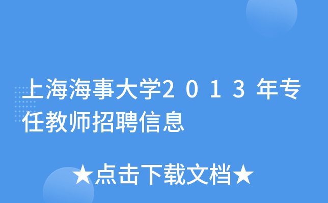 上海海事大开云kaiyun(中国)2013年专任教师招聘信息