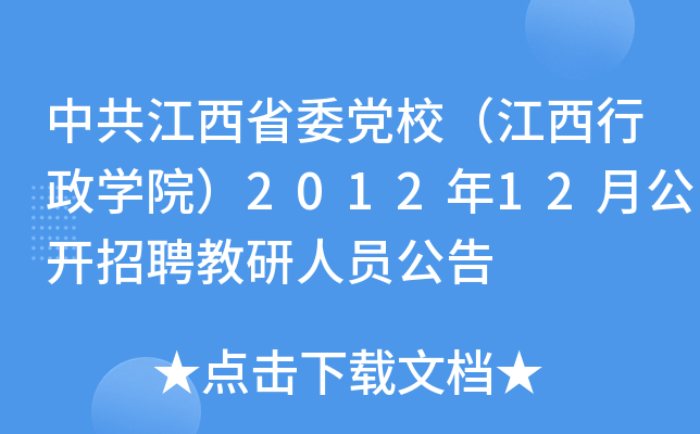 中共江西省委党校（江西行政开云kaiyun(中国)院）2012年12月公开招聘教研人员公告