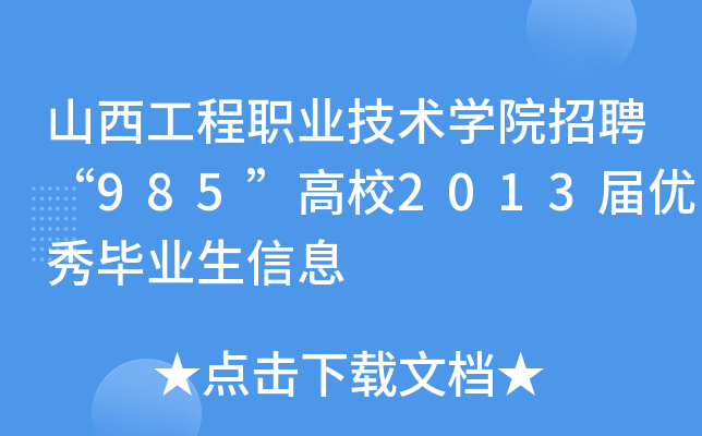 ɽI(y)g(sh)W(xu)ԺƸ985У2013Ã(yu)㮅I(y)Ϣ