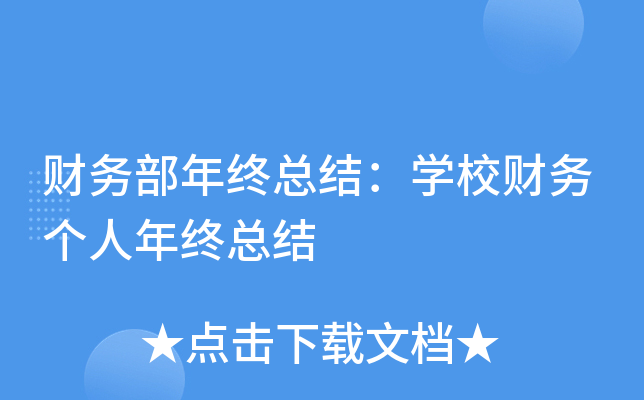 财务部年终总结：开云kaiyun(中国)校财务个人年终总结