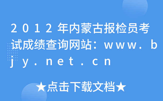 2012(ni)ɹňzTԇɿԃW(wng)վwww.bjy.net.cn