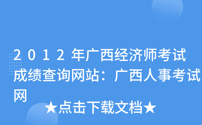2012年广西经济师考试成绩查询网站：广西人事考试网