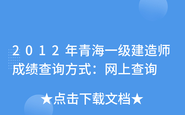 2012年青海一级建造师成绩查询方式：网上查询