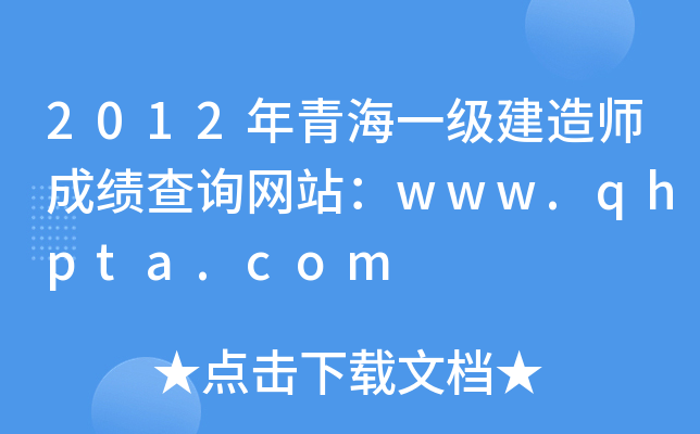 2012年青海一级建造师成绩查询网站：www.qhpta.com