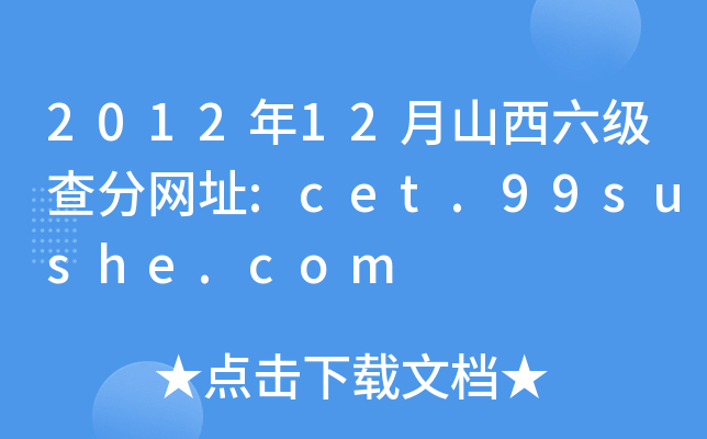 2012年12月山西六级查分网址:cet.99sushe.com