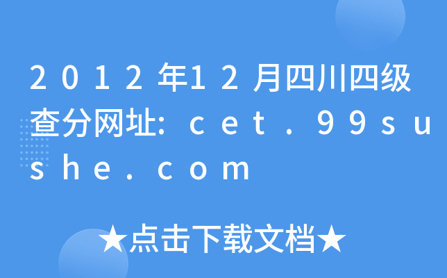 2012年12月四川四级查分网址:cet.99sushe.com