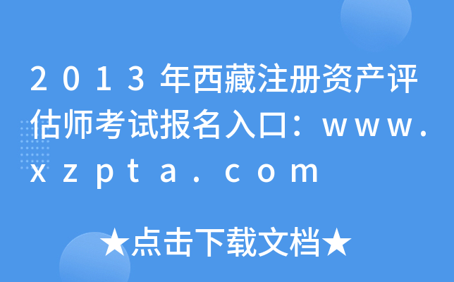 2013年西藏注册资产评估师考试报名入口：www.xzpta.com