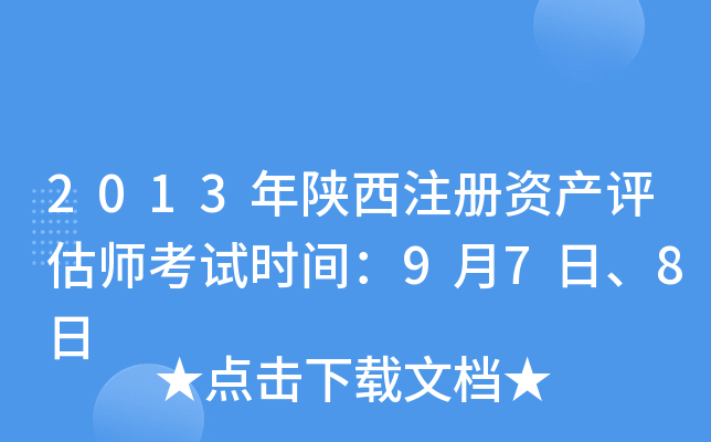 2013年陕西注册资产评估师考试时间：9月7日、8日