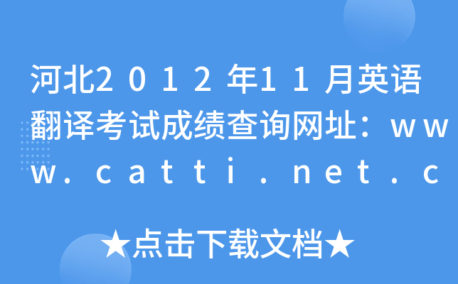 ӱ201211ӢZgԇɿԃW(wng)ַwww.catti.net.cn