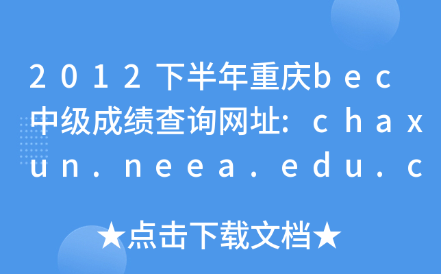 2012°ؑcbecмɿԃW(wng)ַ:chaxun.neea.edu.cn
