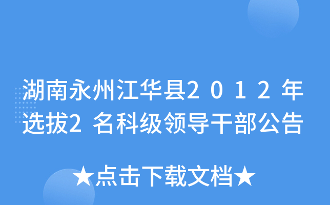 湖南永州江华县2012年选拔2名科级领导干部公告