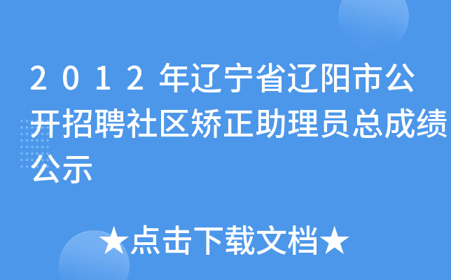 2012年辽宁省辽阳市公开招聘社区矫正助理员总成绩公示