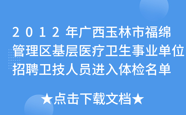 2012年广西玉林市福绵管理区基层医疗卫生事业单位招聘卫技人员进入体检名单