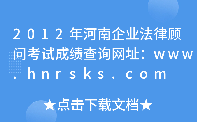 2012I(y)ԇɿԃW(wng)ַwww.hnrsks.com