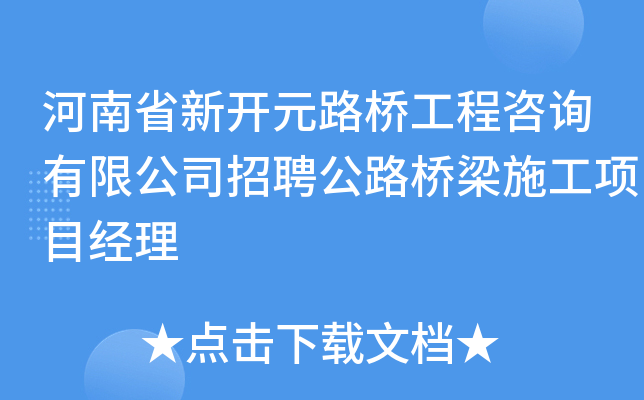 河南省新开元路桥工程咨询有限公司招聘公路桥梁施工项目经理