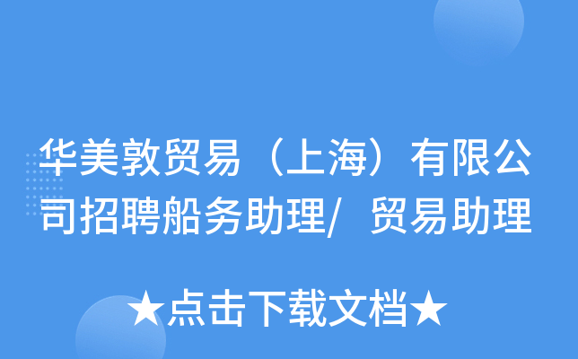 华美敦贸易（上海）有限公司招聘船务助理/贸易助理