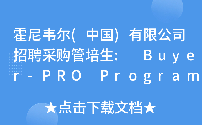 霍尼韦尔(中国)有限公司招聘采购管培生: Buyer-PRO Program