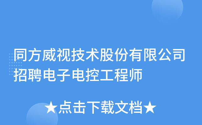 同方威视技术股份有限公司招聘电子电控工程师