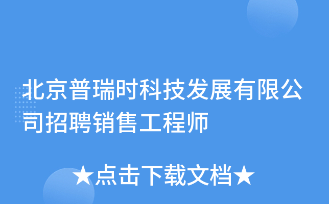 北京普瑞时科技发展有限公司招聘销售工程师