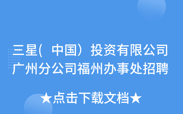 三星(中国）投资有限公司广州分公司福州办事处招聘
