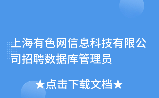 上海有色网信息科技有限公司招聘数据库管理员