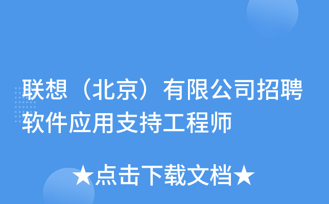 联想（北京）有限公司招聘软件应用支持工程师