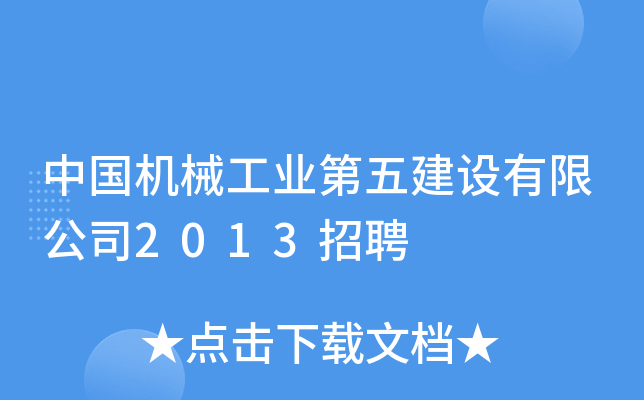 中国机械工业第五建设有限公司2013招聘
