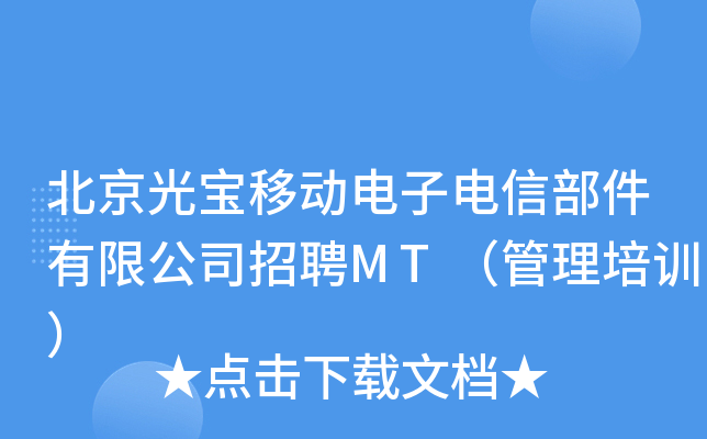 北京光宝移动电子电信部件有限公司招聘MT（管理培训）